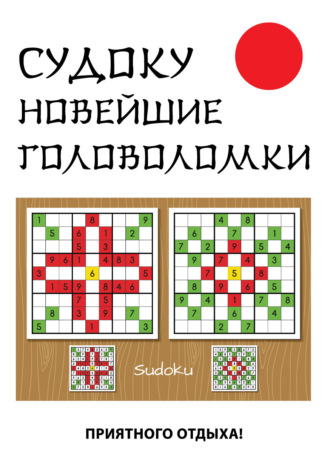 Ю. Н. Николаева. Судоку. Новейшие головоломки