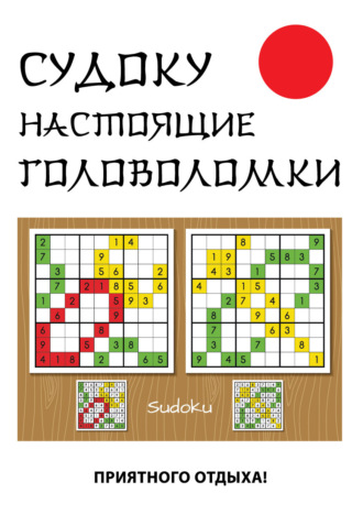 . Судоку. Настоящие головоломки
