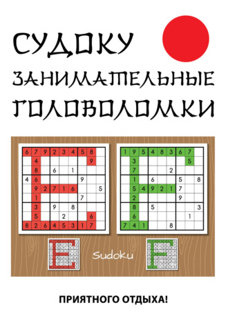 . Судоку. Занимательные головоломки