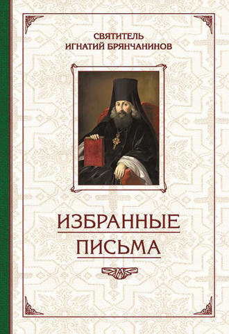 . Избранные творения. Избранные письма
