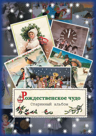 . Рождественское чудо. Старинный альбом