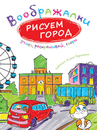 . Рисуем город