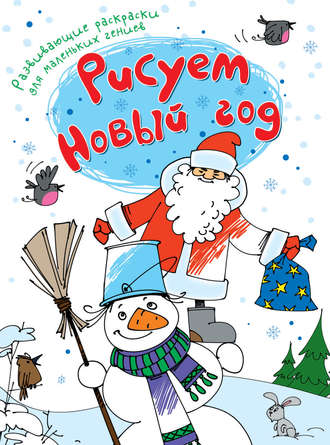 . Рисуем Новый год