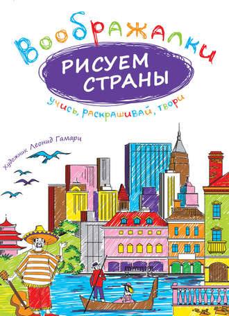 . Рисуем страны