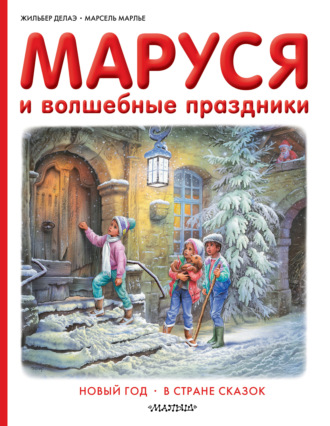 Марсель Марлье. Маруся и волшебные праздники: Новый год. В стране сказок