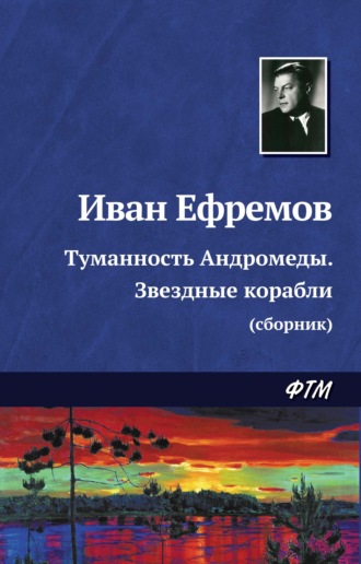 . Туманность Андромеды. Звездные корабли (сборник)