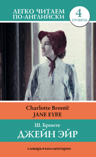 . Джейн Эйр / Jane Eyre