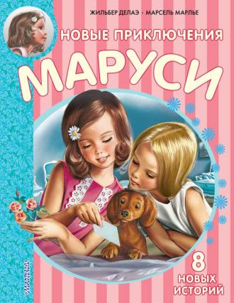 Марсель Марлье. Новые приключения Маруси (сборник)