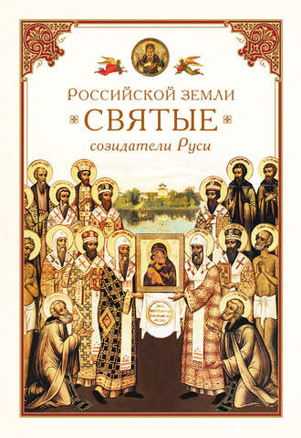 . Российской земли святые – созидатели Руси
