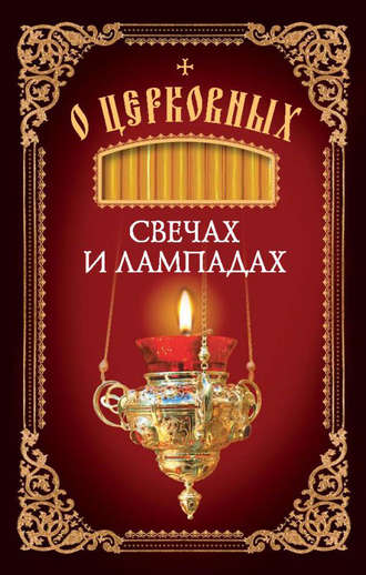 . О церковных свечах и лампадах