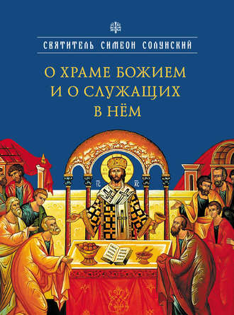 Святитель Симеон Солунский. О храме Божием и о служащих в нем