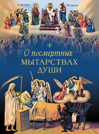 . О посмертных мытарствах души