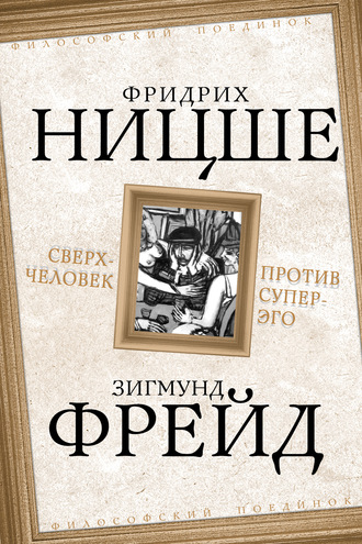 . Сверхчеловек против супер-эго (сборник)