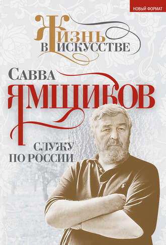 . Служу по России