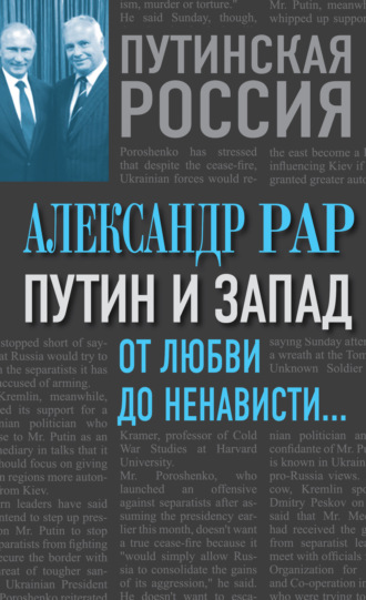 . Путин и Запад. От любви до ненависти…