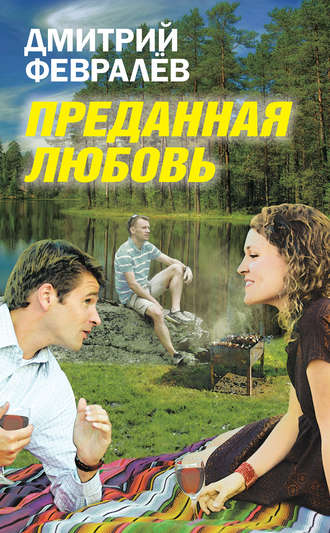 . Преданная любовь