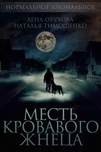. Месть кровавого жнеца