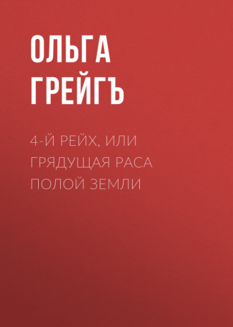 . 4-й рейх, или Грядущая раса Полой земли