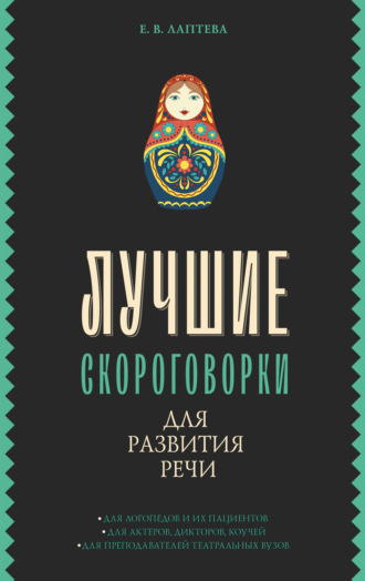 . Лучшие скороговорки для развития речи