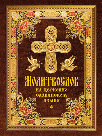 . Молитвослов на церковнославянском языке
