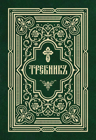 . Требник в двух частях