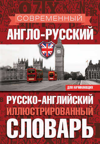 . Современный англо-русский русско-английский иллюстрированный словарь для начинающих
