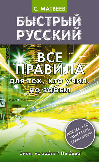. Быстрый русский. Все правила для тех, кто учил, но забыл