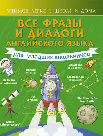 . Все фразы и диалоги английского языка для младших школьников