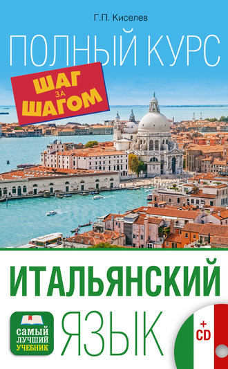 . Итальянский язык. Полный курс шаг за шагом