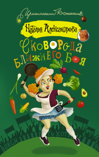 . Сковорода ближнего боя