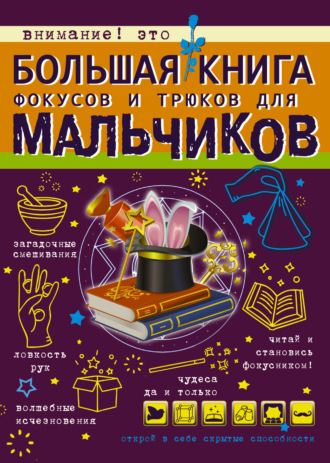 . Большая книга фокусов и трюков для мальчиков