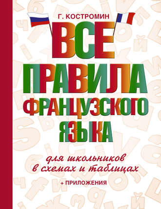 . Все правила французского языка для школьников в схемах и таблицах