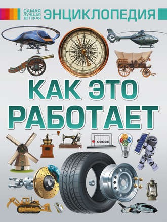 . Как это работает