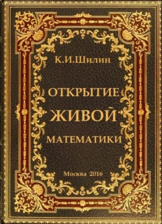 . Открытие живой математики – стратегии творчества жизни