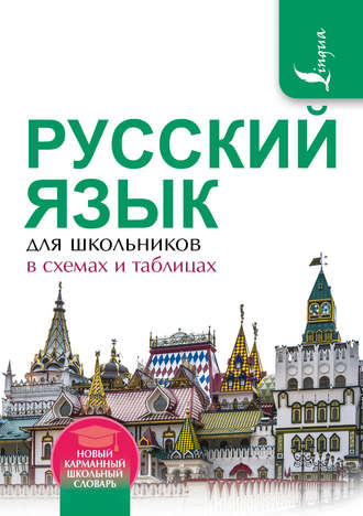 . Русский язык для школьников в схемах и таблицах