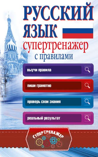 . Русский язык. Супертренажер с правилами