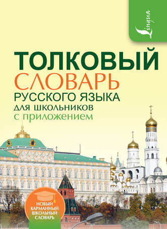 . Толковый словарь русского языка для школьников с приложением
