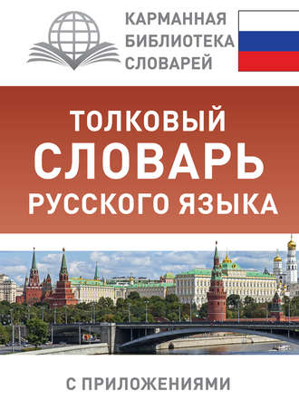 Ю. В. Алабугина. Толковый словарь русского языка с приложениями
