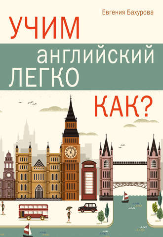 . Учим английский легко. Как?