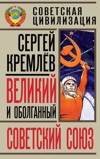 . Великий и оболганный Советский Союз. 22 антимифа о Советской цивилизации