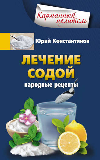 . Лечение содой. Народные рецепты