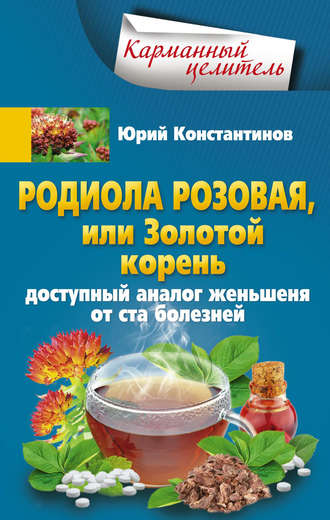 . Родиола розовая, или Золотой корень. Доступный аналог женьшеня от ста болезней