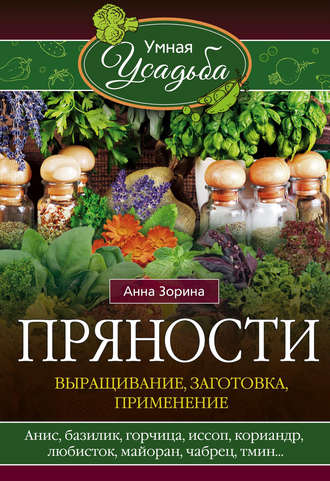 . Пряности. Выращивание, заготовка, применение