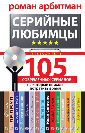 Роман Арбитман. Серийные любимцы.105 современных сериалов, на которые не жаль потратить время