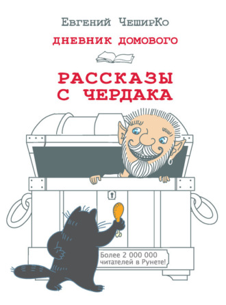 Евгений ЧеширКо. Дневник Домового. Рассказы с чердака