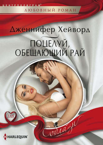 . Поцелуй, обещающий рай