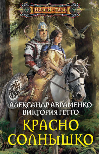 Виктория Гетто. Красно Солнышко