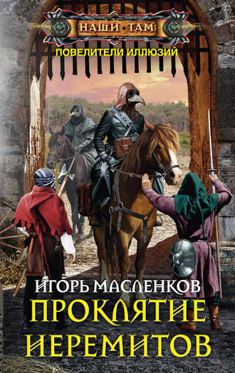 . Проклятие иеремитов