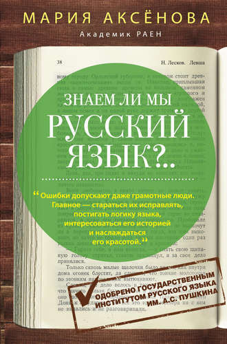 . Знаем ли мы русский язык?..