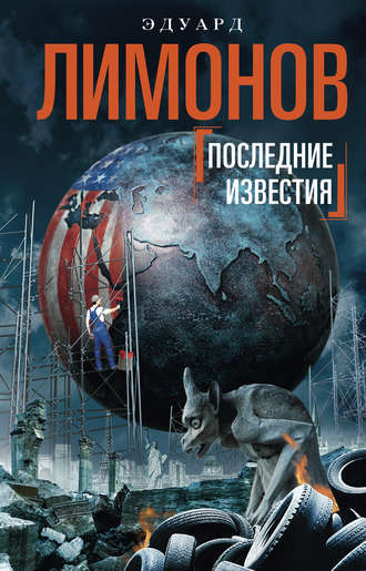 . Последние известия